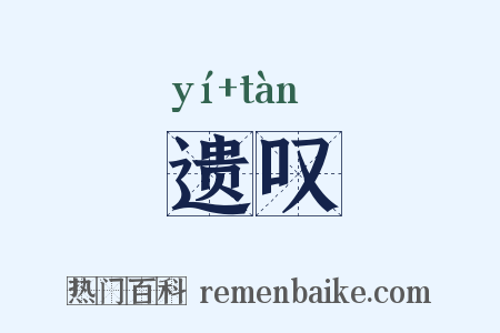 遗叹是什么意思的图片